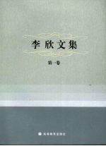 李欣文集 第1卷 灵境集文 上