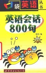英语会话800句