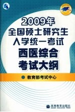 2009年全国硕士研究生入学统一考试西医综合考试大纲