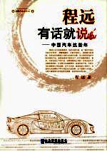 程远有话就说 中国汽车这些年
