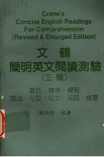 文鹤简明英文阅读测验
