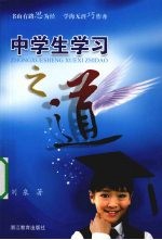 中学生学习之道