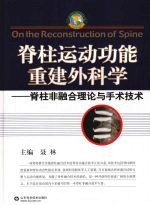 脊柱运动功能重建外科学:脊柱非融合理论与手术技术