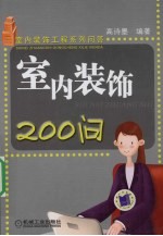 室内装饰200问