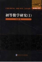 初等数学研究:Ⅰ