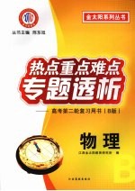 热点重点难点专题透析 高考第二轮复习用书(B版) 物理