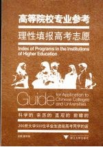 高等院校专业参考 理性填报高考志愿