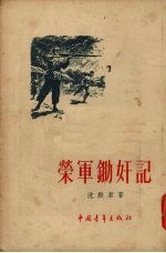 荣军锄奸记 短篇小说集
