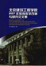北京建筑工程学院2007年教育教学改革与研究论文集