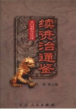 文白对照 全注全译 续资治通鉴 第1册