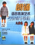 朗诵语言表演艺术考级辅导教程 儿童卷