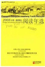 中国小学生2008阅读年选 高年级 上