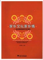 家乡文化家乡情:园本课程资源的开发与整合