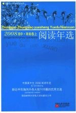 中国高中生2008阅读年选 审美卷 上