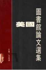 美国图书馆论文选集