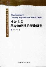 社会主义革命和建设的理论研究