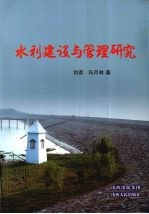 水利建设与管理研究
