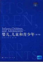 婴儿、儿童和青少年 第5版