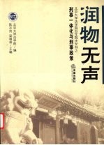 润物无声 北京大学法学院百年院庆文存之刑事一体化与刑事政策