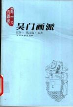 吴门画派