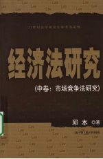 经济法研究 中 市场竞争法研究