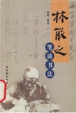 林散之笔谈书法