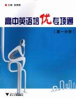 高中英语培优专项通 高一分册