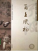 甬上风物:宁波市非物质文化遗产田野调查 宁海县·大佳何镇