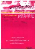 中国初中生2008阅读年选 应用卷 上