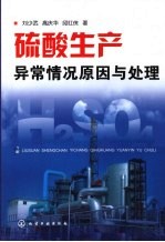 硫酸生产异常情况原因与处理