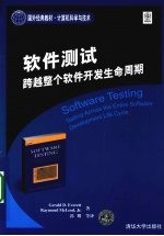 软件测试:跨越整个软件开发生命周期