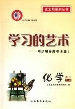 学习的艺术:同步辅导用书 B版 化学 高二下册