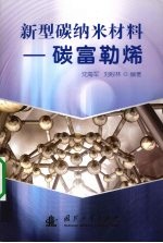 新型碳纳米材料:碳富勒烯