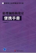 轻型钢结构设计便携手册
