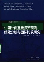 中国外商直接投资预测、绩效分析与国际比较研究