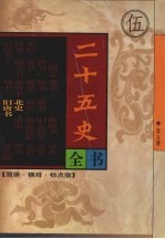 二十五史全书 第5册 北史 旧唐书
