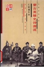 蒙古英雄史诗源流 中国史诗研究