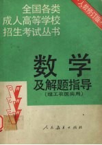 数学及解题指导 理工农医类用 修订版