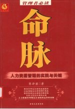 命脉-人力资源管理的实践与关键