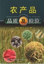 农产品品质及检验