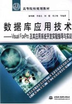 数据库应用技术 Visual FoxPro及其应用系统开发实验指导与实训