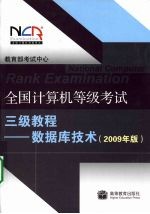 全国计算机等级考试三级教程:数据库技术
