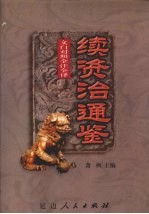 文白对照 全注全译 续资治通鉴 第4册