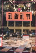 礼貌礼节