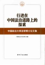 行进在中国法治道路上的探索 中国政法大学法学博士论文集