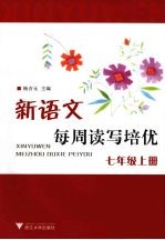 新语文每周读写培优 七年级 （上册）