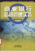 商业银行信贷管理实务
