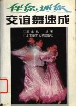 伴你迷你 交谊舞速成