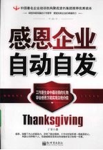 感恩企业 自动自发
