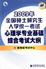 2009年全国硕士研究生入学统一考试心理学专业基础综合考试大纲